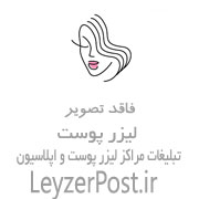 کلینیک لیزر موهای زائد و مرکز زیبایی