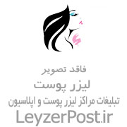 کلینیک زیبایی پائیزان(لیزر،فشیال،تزریقات زیبایی)