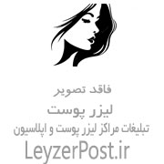مرکز لیزر بهاره